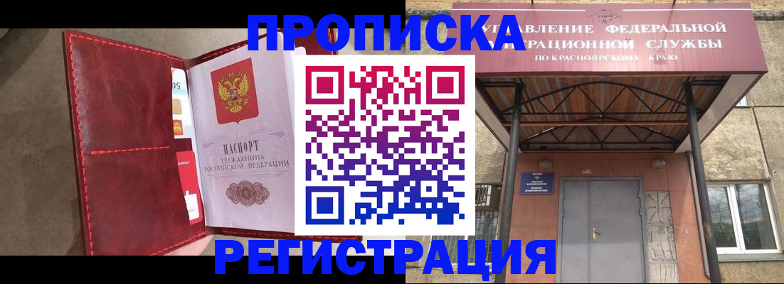 временная прописка в Чулыме